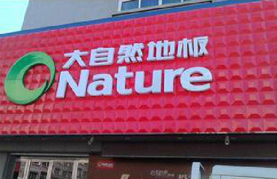  卫辉门头招牌制作就选最合适的材料。