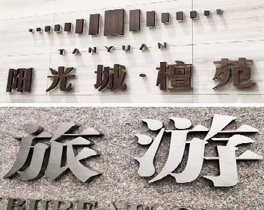  卫辉日常生活中常见的广告金属字。