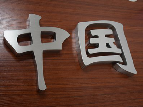  卫辉拉丝不锈钢字的特点。