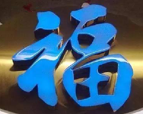  卫辉树脂字发黄或坏了，自己怎么修？